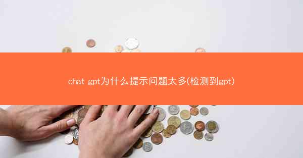 chat gpt为什么提示问题太多(检测到gpt)