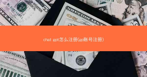 chat gpt怎么注册(gp账号注册)