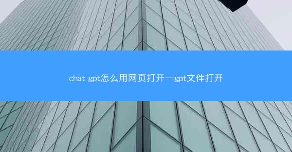 chat gpt怎么用网页打开—gpt文件打开
