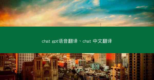 chat gpt语音翻译、chat 中文翻译