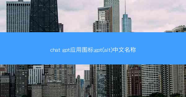 chat gpt应用图标;gpt(alt)中文名称