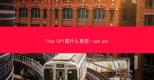 Chat GPT是什么意思—gpt got