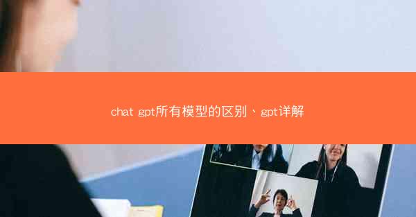 chat gpt所有模型的区别、gpt详解