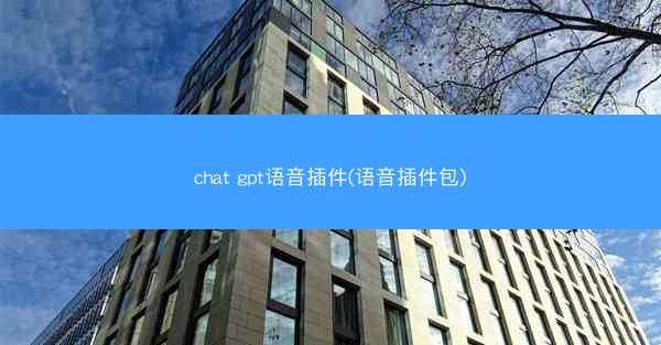 chat gpt语音插件(语音插件包)