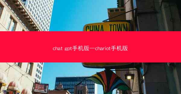 chat gpt手机版—chariot手机版