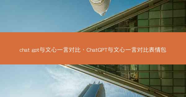 chat gpt与文心一言对比、ChatGPT与文心一言对比表情包