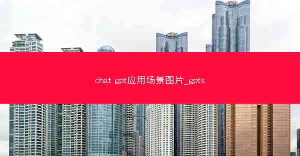 chat gpt应用场景图片_gpts