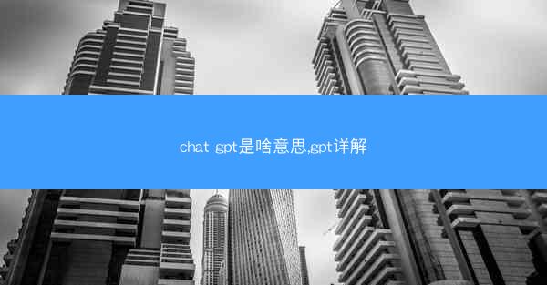 chat gpt是啥意思,gpt详解