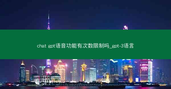 chat gpt语音功能有次数限制吗_gpt-3语言