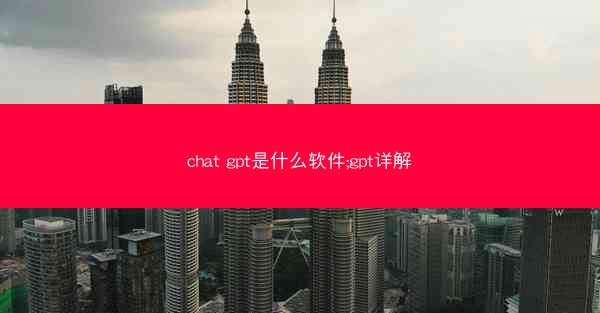 chat gpt是什么软件;gpt详解