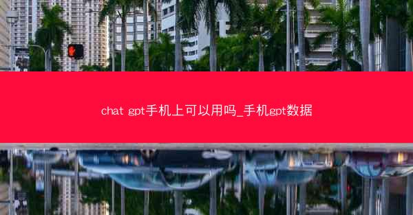 chat gpt手机上可以用吗_手机gpt数据
