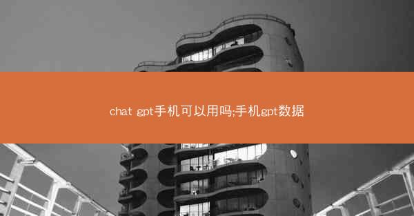 chat gpt手机可以用吗;手机gpt数据