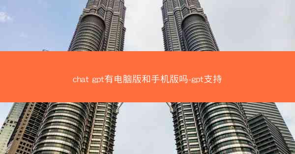 chat gpt有电脑版和手机版吗-gpt支持