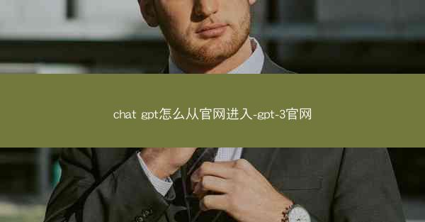chat gpt怎么从官网进入-gpt-3官网