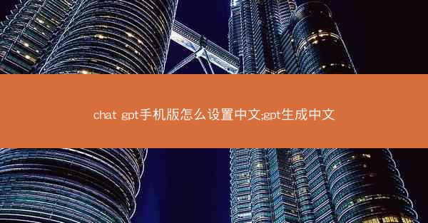 chat gpt手机版怎么设置中文;gpt生成中文