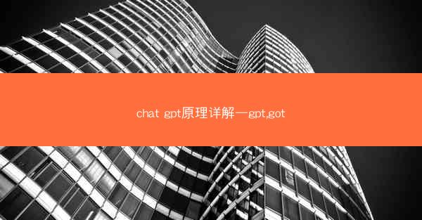 chat gpt原理详解—gpt,got