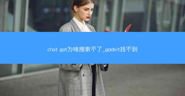chat gpt为啥搜索不了_gpdeit找不到