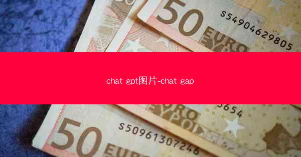 chat gpt图片-chat gap