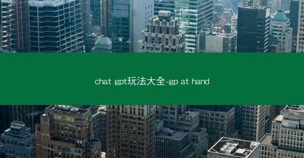 chat gpt玩法大全-gp at hand
