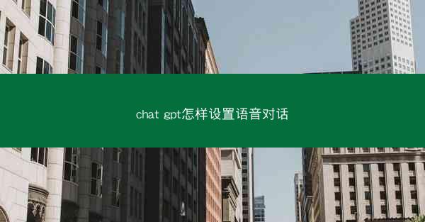 chat gpt怎样设置语音对话