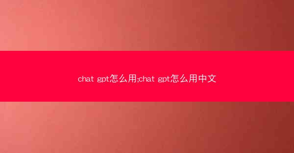 chat gpt怎么用;chat gpt怎么用中文