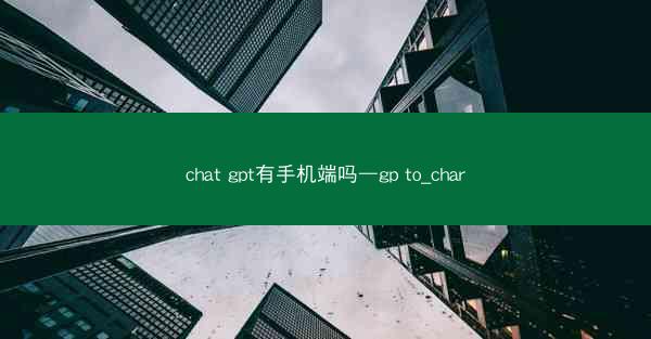 chat gpt有手机端吗—gp to_char