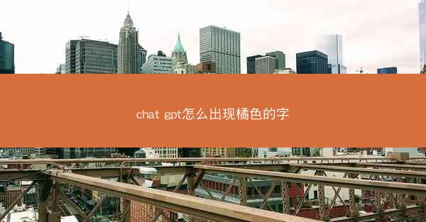 chat gpt怎么出现橘色的字