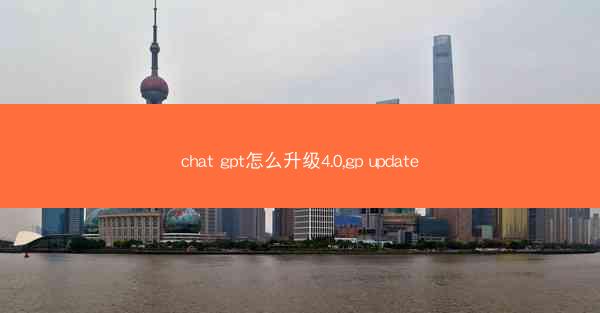 chat gpt怎么升级4.0,gp update
