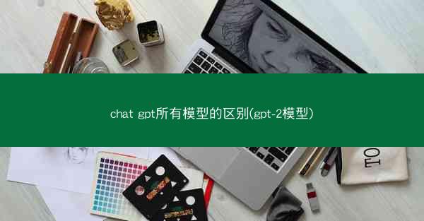 chat gpt所有模型的区别(gpt-2模型)