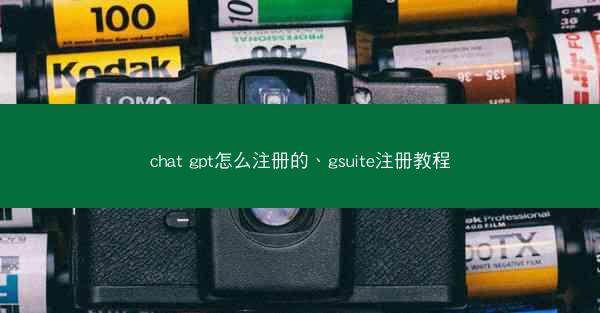 chat gpt怎么注册的、gsuite注册教程
