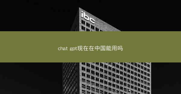 chat gpt现在在中国能用吗