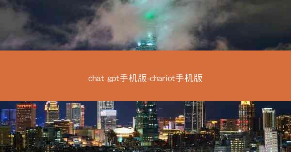 chat gpt手机版-chariot手机版