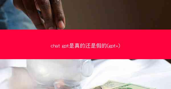 chat gpt是真的还是假的(gpt+)