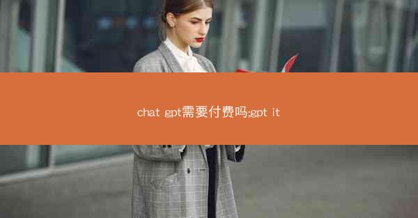 chat gpt需要付费吗;gpt it
