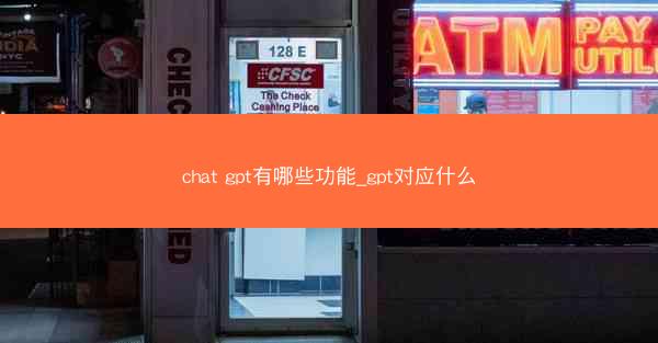 chat gpt有哪些功能_gpt对应什么