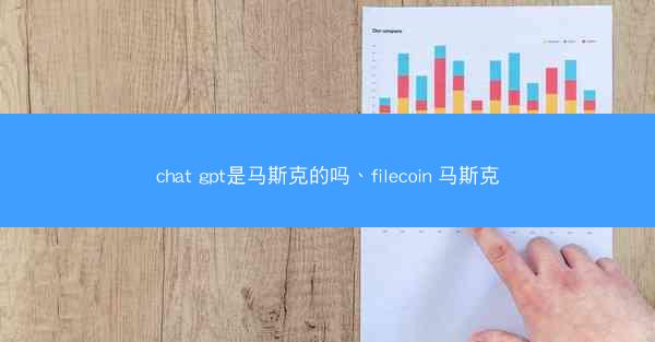 chat gpt是马斯克的吗、filecoin 马斯克