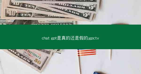 chat gpt是真的还是假的;gpctv