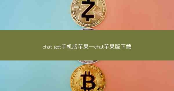 chat gpt手机版苹果—chat苹果版下载