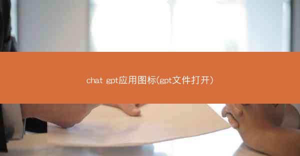chat gpt应用图标(gpt文件打开)