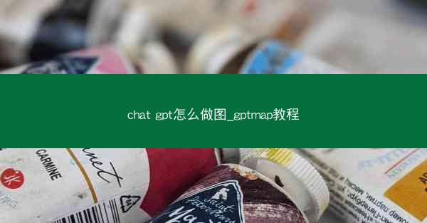 chat gpt怎么做图_gptmap教程