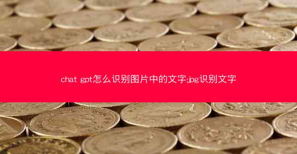 chat gpt怎么识别图片中的文字;jpg识别文字