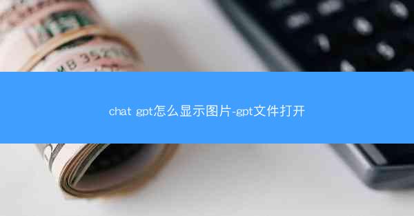 chat gpt怎么显示图片-gpt文件打开