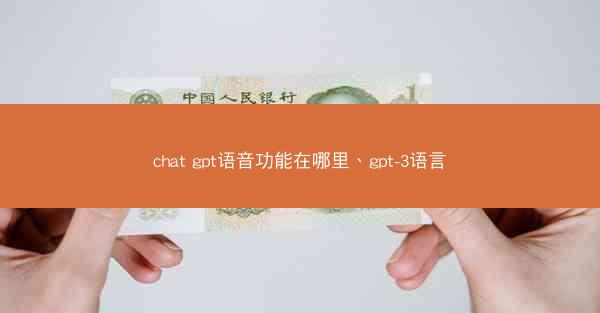 chat gpt语音功能在哪里、gpt-3语言
