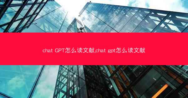 chat GPT怎么读文献,chat gpt怎么读文献