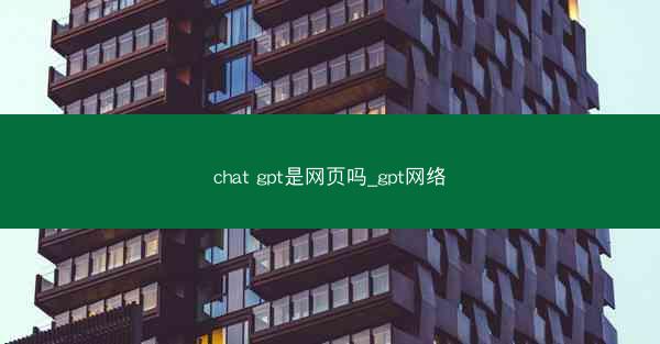 chat gpt是网页吗_gpt网络