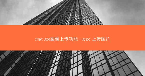 chat gpt图像上传功能—grpc 上传图片