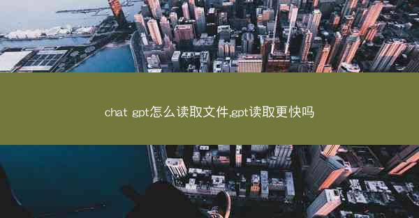 chat gpt怎么读取文件,gpt读取更快吗