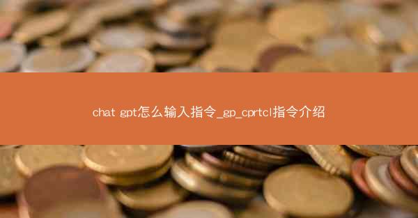 chat gpt怎么输入指令_gp_cprtcl指令介绍