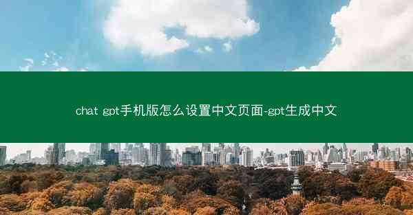 chat gpt手机版怎么设置中文页面-gpt生成中文