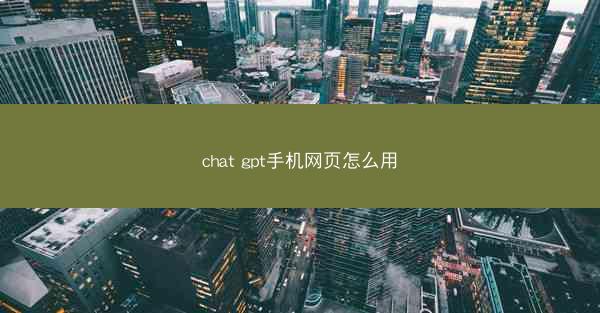 chat gpt手机网页怎么用